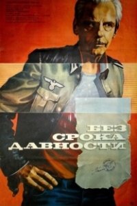 Постер Без срока давности