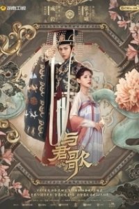 Постер Пробуждение в Чанъане (Yu jun ge)
