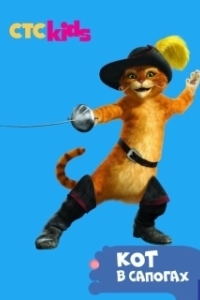 Постер Приключения Кота в сапогах (The Adventures of Puss in Boots)