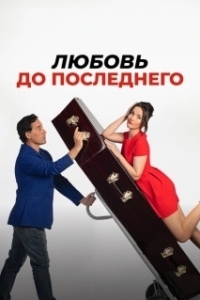 Постер Любовь до последнего (Casi muerta)