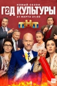 Постер Год культуры (Год культуры)