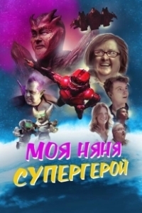 Постер Моя няня - супергерой (My Babysitter the Super Hero)