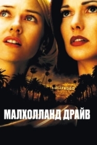 Постер Малхолланд Драйв (Mulholland Dr.)