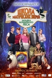 Постер Школа магических зверей 3 (Die Schule der magischen Tiere 3)