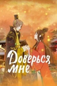 Постер Я в тебе не сомневаюсь (Liang bu yi)