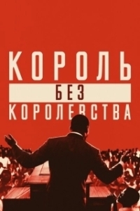 Постер Мартин Лютер Кинг: Король без королевства (King in the Wilderness)