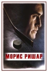 Постер Морис Ришар (Maurice Richard)