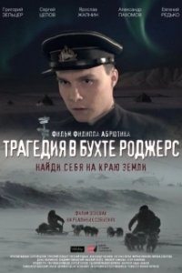 Постер Трагедия в бухте Роджерс