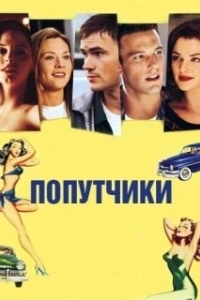 Попутчики (2000)