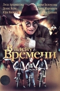 В плену времени (2006)
