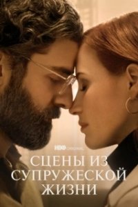 Постер Сцены из супружеской жизни (Scenes from a Marriage (US))