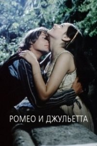 Постер Ромео и Джульетта (Branagh Theatre Live: Romeo and Juliet)