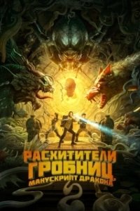 Постер Расхитители гробниц. Манускрипт дракона (Long ling mi ku)