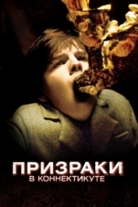 Постер Призраки в Коннектикуте (The Haunting in Connecticut)