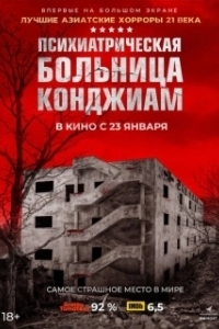 Постер Психиатрическая больница Конджиам (Gonjiam)