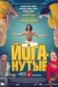 Постер Йоганутые (Yoga Hosers)