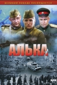 Постер Алька