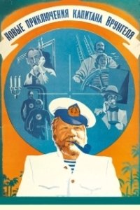 Постер Новые приключения капитана Врунгеля (Novye priklyucheniya kapitana Vrungelya)