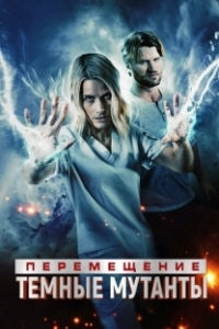 Перемещение: побег из тьмы (2020)