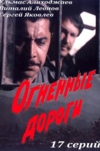 Постер Огненные дороги