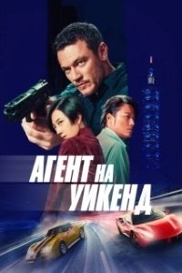 Постер Агент на уикенд (Weekend in Taipei)