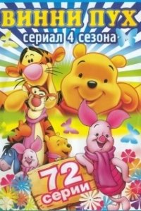 Постер Новые приключения Винни Пуха (The New Adventures of Winnie the Pooh)