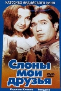 Постер Слоны — мои друзья (Haathi Mere Saathi)