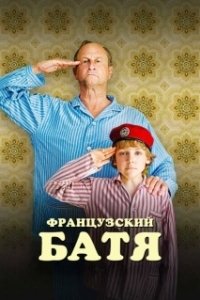 Постер Французский батя (Profession du père)