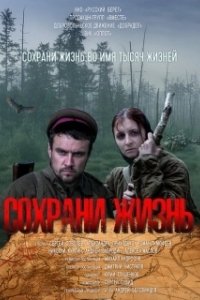Постер Сохрани жизнь