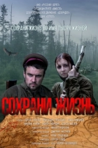 Постер Сохрани жизнь