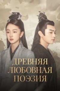 Постер Древняя любовная поэзия (Qian gu jue chen)