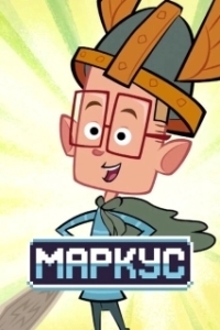 Постер Маркус Левел (Marcus Level)