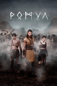 Ромул (2020)