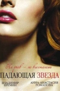 Постер Падающая звезда (Star Fall)