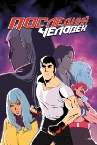 Постер Последний Мужик (Lastman)