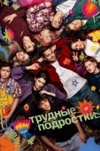 Постер Трудные подростки (Трудные подростки)