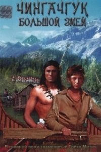 Постер Чингачгук — Большой Змей (Chingachgook, die grosse Schlange)