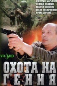 Постер Охота на Гения