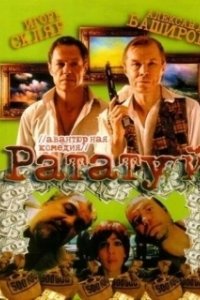 Постер Рататуй (Ratatouille)