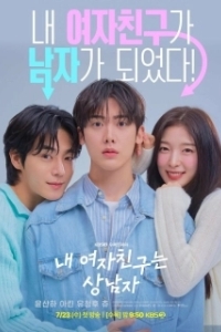 Моя девушка – настоящий мужик (2025)