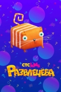Постер Развлечёба