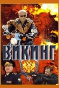 Постер Викинг