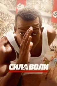 Постер Сила воли (Race)