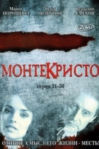 Постер Монтекристо (Montecristo)