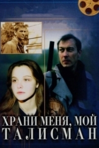 Постер Храни меня, мой талисман