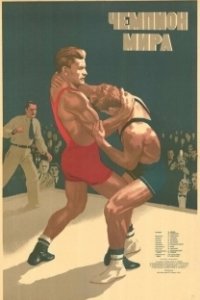 Постер Чемпион мира
