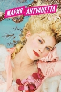Постер Мария-Антуанетта (Sofia Coppola's Marie Antoinette)