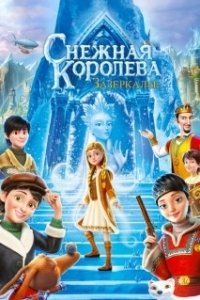 Постер Снежная Королева: Зазеркалье (The Snow Queen 4)