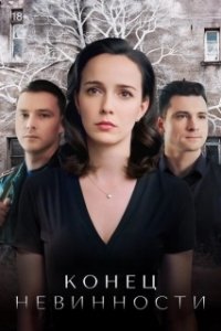 Постер Конец невинности