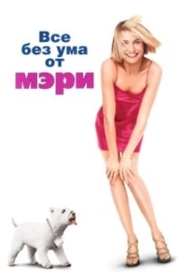 Постер Все без ума от Мэри (There's Something About Mary)
